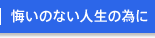 悔いのない人生の為に